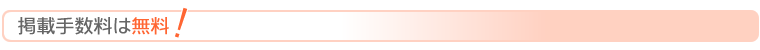 掲載手数料は無料！