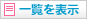 お気に入り一覧を表示