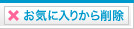 お気に入りから削除