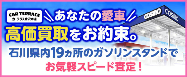 あなたの愛車高価買取をお約束。石川県内19箇所のガソリンスタンドでお気軽スピード査定！