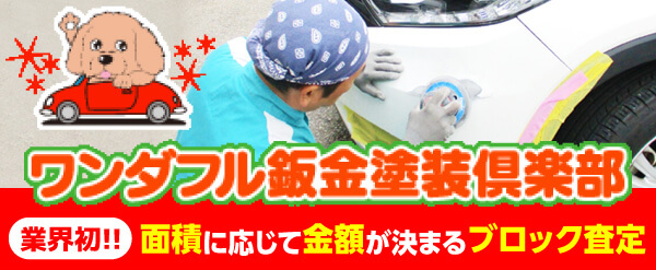 金沢西インターから車で5分 ワンダフル車検 車検が安い!!