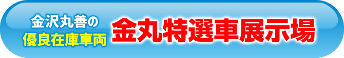 金丸特選車展示場はこちら