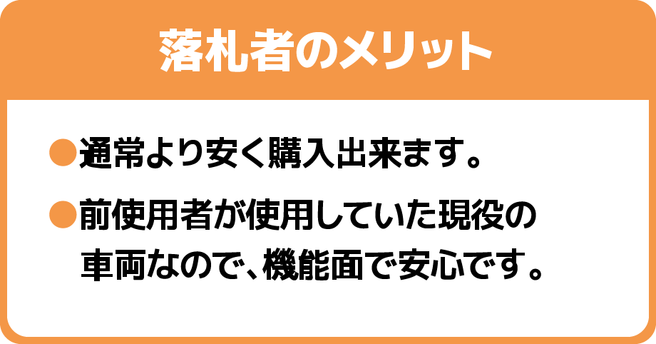 落札者のメリット　●通常より安く購入出来ます。●前使用者が使用していた現役の車両なので、機能面で安心です。