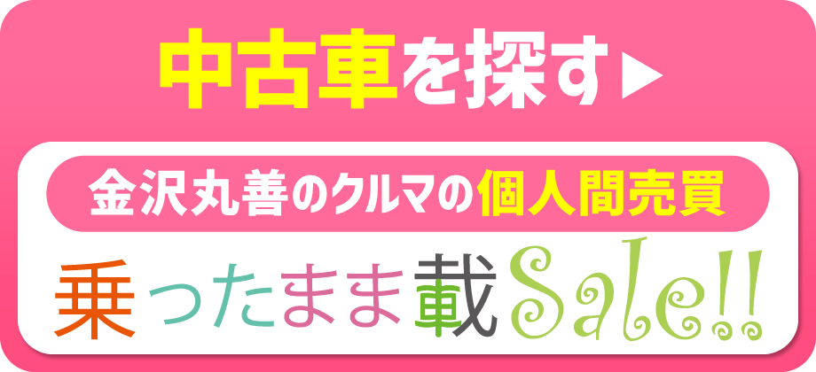 金沢丸善の車の個人間売買「乗ったまま載sale」で中古車を探す