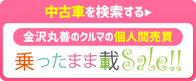 金沢丸善の車の個人間売買「乗ったまま載sale」で中古車を探す