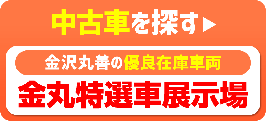 金丸特選車展示場で中古車を探す