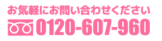 お気軽にお問い合わせください 0120-207-960