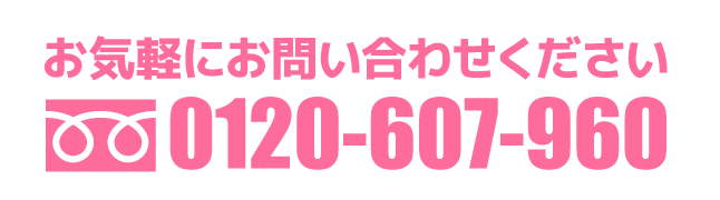 お気軽にお問い合わせください 0120-207-960