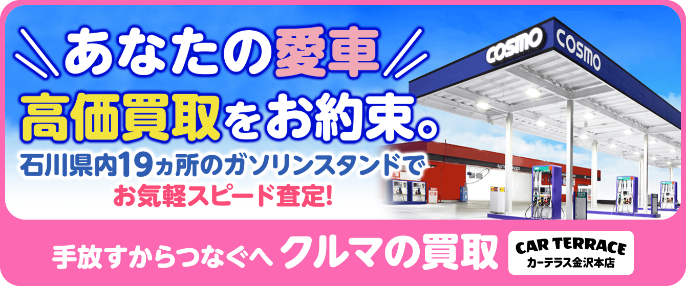 あなたの愛車高価買取をお約束。石川県内19箇所のガソリンスタンドでお気軽スピード査定！