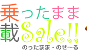 乗ったまま載Sale!!のったままのせーる