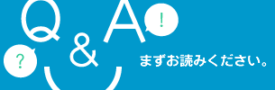 Q&A　まずお読みください