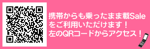 携帯からも乗ったまま載Saleをご利用いただけます！左のQRコードからアクセス！