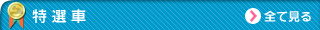 特選車　全て見る