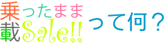 乗ったまま載Sale!!って何？