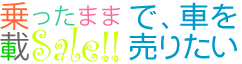 乗ったまま載Sale!!で、車を売りたい