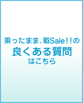 乗ったまま載Sale”で 車を買うには