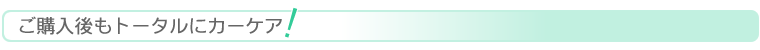 ご購入後もトータルにカーケア！